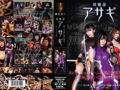 SSPD-077 対魔忍アサギ (青山菜々 石原あすか 国見奈々)