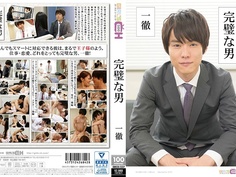 完璧な男 ～一徹～ GRCH-237