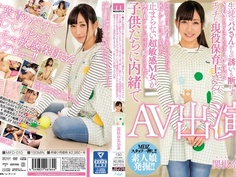 チ●ポを無理やり挿入されるのを想像するだけで濡れちゃいます。生徒のパパさんからの誘いも断れずSEXしちゃうほどめっぽう押しに弱いエッチな現役保育士さん。超敏感M女が、保育士としての理性を抑えきれず、子供たちに内緒でAV出演 関根奈美 MIFD-010