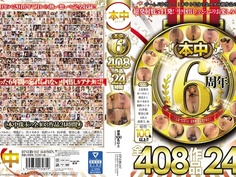 本中6周年全408作品24時間 NAKA-010