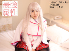 最強属性　覚醒2　小谷野まゆ　オナ禁してまでコスプレHを楽しみに来た！仲良くハメ撮り中出しSEX！