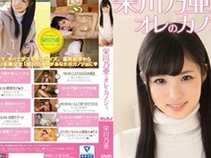 栄川乃亜はオレのカノジョ。 GAOR-114