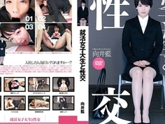 就活女子大生と性交 向井藍 UFD-065