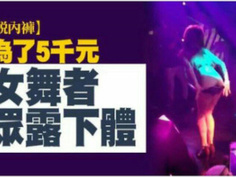 台中夜店94狂！妹子為了五千塊「下體全空」影片網路瘋傳！JAV101三段完整版