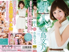 新人 水鳥文乃 ～MAXING専属デビュー！～ MXGS-953