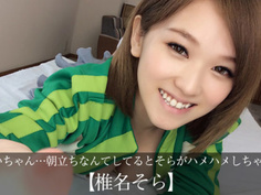 【VR】椎名そら おにいちゃん…朝立ちなんてしてるとそらがハメハメしちゃうぞ！