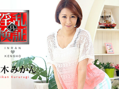 枢木みかん 淫乱検証 〜焦らされておねだりガールになっちゃった〜 021117-371