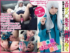 【エロマン◯先生×阿部乃みく】ハメ潮噴射!引きこもり妹と汗だくセックスの巻（ぷにもえの11B）