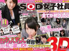 【VR】SOD女子社員 ウブな新卒1年目女子社員おちんちん研修、恥じらいキス、囁き淫語、密着手コキでフル勃起大量射精「アダルト会社としてウブな新卒女子社員に