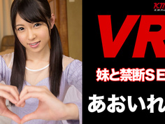 【VR】妹と禁断のSEX！！VRだからこそ実現！！ あおいれな