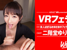 【VR】見つめてヴァーチャルフェラ 二階堂ゆり