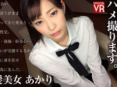 【VR】これからハメるのはこの娘です。カノジョの名前はあかりです