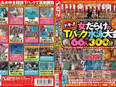 ドキッ！女だらけのTバック水泳大会66人300分 VRTM-300