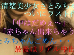 「中はダメ・・赤ちゃん出来ちゃう」S級清楚美女さとみちゃんついにラスト作品限定です。前編 FC2-PPV 700354