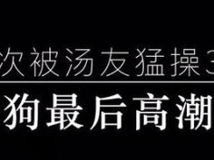 先放一段上次活动最后冲刺内射的录音（为了隐私，声音稍作处理）。一开始坚持戴套，结果后来大屌哥哥说不戴，不然不操逼了。没办法，只好投降，最后把精液都留在了淫穴里。大家喜欢小母狗的叫床声嘛，留言告诉我哟。反响强烈再上视频，么么哒