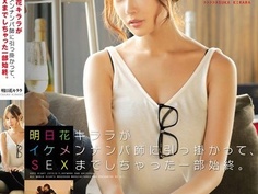 SNIS-531 盗撮リアルドキュメント！明日花キララがイケメンナンパ師に引っ掛かって、SEXまでしちゃった一部始終