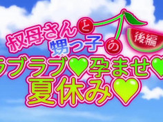 叔母さんと甥っ子のラブラブ孕ませ夏休み 第2話 / Aunt and Nephew's Lovey Dovey Summer Strokeoff - Episode 2