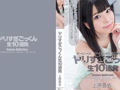 ヤリすぎごっくん生10連発 上原亜衣 CZ015 - 2
