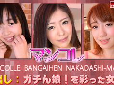 オムニバス −マンコレ番外編 中出しマ〇コ− Gachinco gachi1133