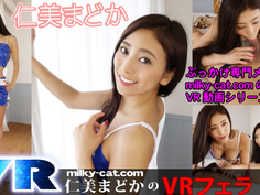 【VR】仁美まどかのVRフェラ