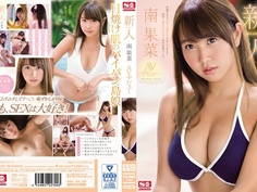 新人 南果菜 AVデビュー SSNI-087
