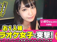 300MAAN-097 お一人様カラオケ女子を突撃！いおり(20)大学生→清潔感漂う超美形少女が何故1人でカラオケを