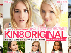 2017年のカワイ子ちゃんが勢ぞろい！金8オリジナル特集 前編 / 金髪娘 Kin8tengoku 1831