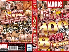 おかげさまで7周年！！！！！ いやらしい人妻100人斬り！！8時間 MZQ-059 - 1