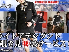 東熱激情 フライトアテンダント覗き見㊙裏サービス 特集 part1