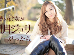 僕の彼女が如月ジュリだったら 〜主導権とチンコを握られている僕〜 Caribbeancom 011918-587