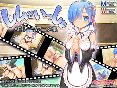 レムといっしょ / With Rem