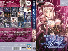 姫騎士リリア 姫騎士、囚わる！