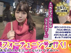 300MAAN-105 【出張フォーチューン号が行く】あなたの人生占ってもいいですか！？ひな(24)