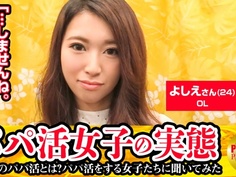 300MAAN-107 パパ活女子の実態！よしえ(24)OLの場合 パパ活歴