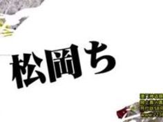 松岡ちな 巨根 絶頂 イキ 連続