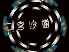 日本ソフトコア1-1