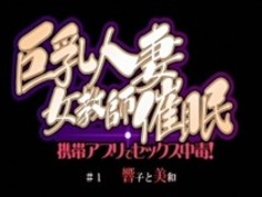 KyonyuuHitozumaOnnaKyoushiSaimin01