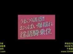 痴女 高橋しょう子 騎乗位 淫語 おっぱい