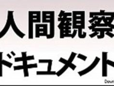 [Jap]人間観察ドキュメンタリー26 - JPorn.se