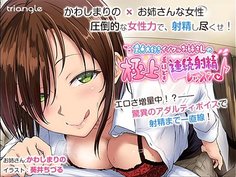 童貞大好きイジワルお姉さんの極上手ほどき連続射精レッスン♪