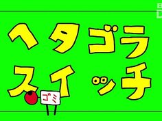 ヘタゴラスイッチ ゴミ