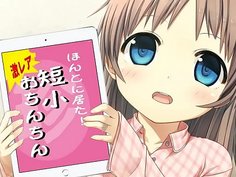 本当の短小のおちんちんを御覧くださいｗｗｗｗ