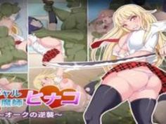 エロアニメ ギャル オーク