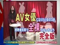 ＡＶ女優になりたい子が投票で全裸になっちゃう～完全版