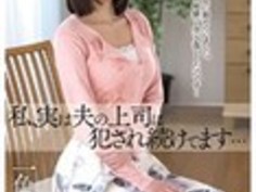 私、実は夫の上司に犯され続けてます…過去の恋人だった夫の上司との再会上司とのハメ撮り写真が里桜の拒む気持ちを挫けさせる夫の不在を狙い執拗で陰湿な上司の欲望が暴発する一色里桜