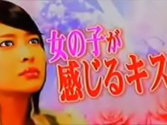 夏目ナナのキス講座