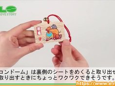 【アダルトグッズNLS】御守と絵馬のコンドーム＜紹介動画＞