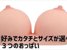 【アダルトグッズNLS】ふわふわリアルおっぱい＜紹介動画＞