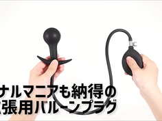 【アダルトグッズNLS】男女兼用 アナル拡張バルーンプラグ＜紹介動画＞