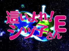 這いよれ！シズ子さんE